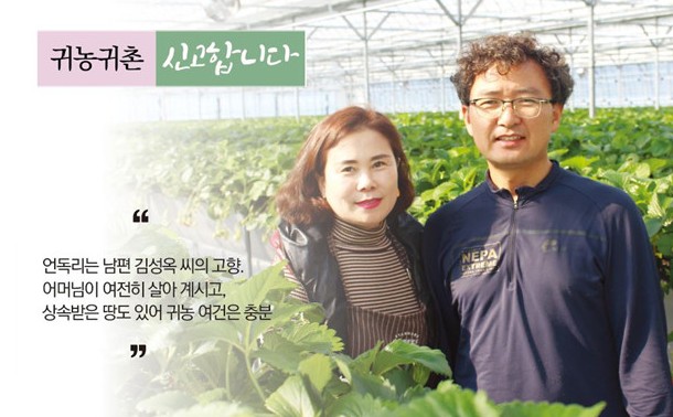 [귀농귀촌 신고합니다] 김성옥, 김효정 부부
