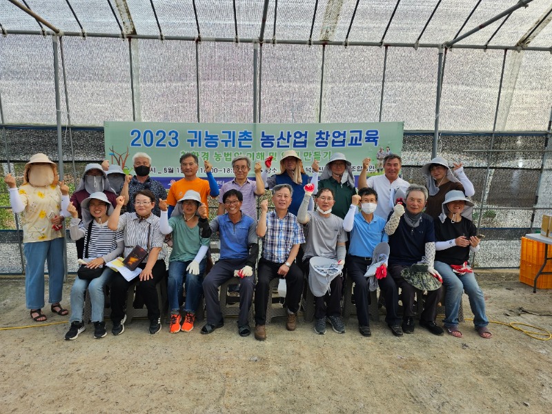 2023년 08월 01일 농산업창업교육[친환경농법]