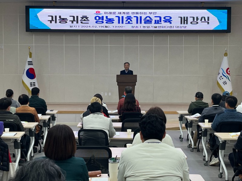 2024년 귀농귀촌 영농기초기술교육 15기 교육생 입학식