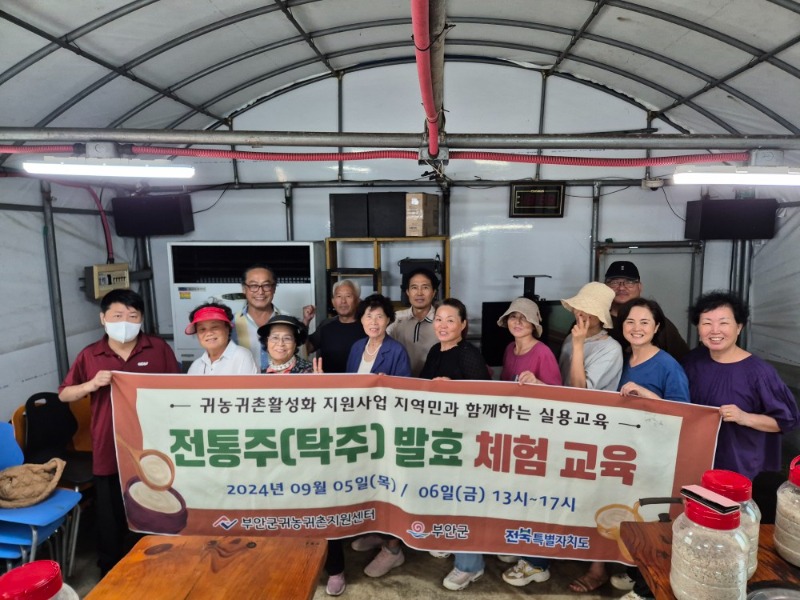 2024년 09월 05~06일 지역민과 함께하는 실용교육 전통주 발효과정