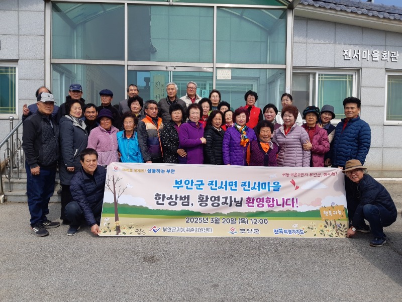 2025년 3월 마을환영회 개최 [진서면 한상범,황영자님]