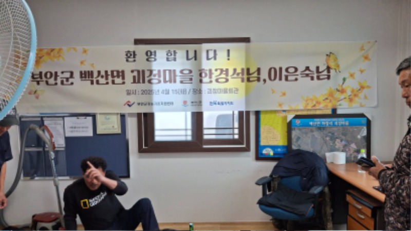 2025년 4월 마을환영회 개최 [백산면 괴정마을 한경석,이은숙님]