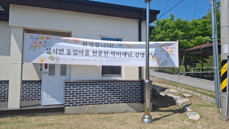 2025년 4월 마을환영회 개최 [상서면 현문헌,박미애님/김영철님]