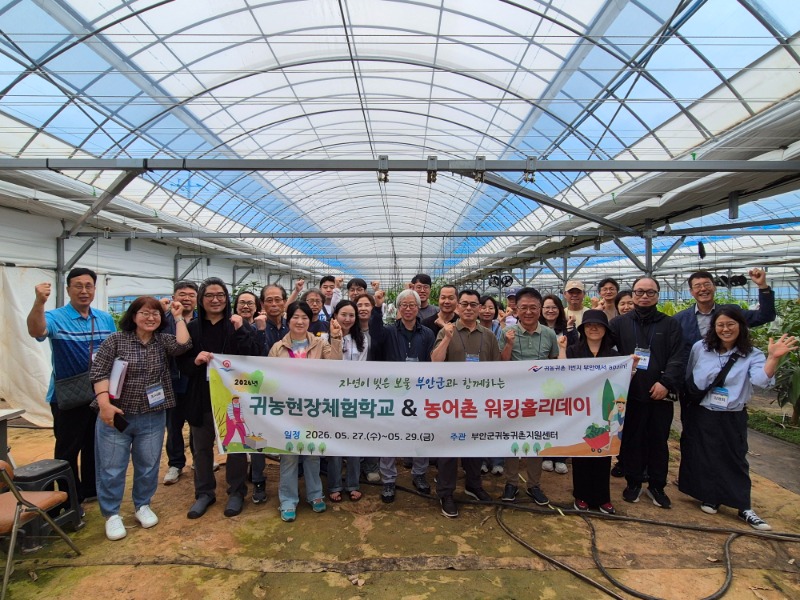 26년 13기 부안군 귀농현장체험학교 & 워킹홀리데이 소식