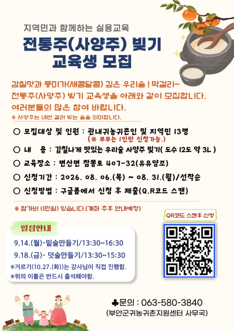 전통주(사양주) 빚기 교육생 모집 카드 공고 (1).png