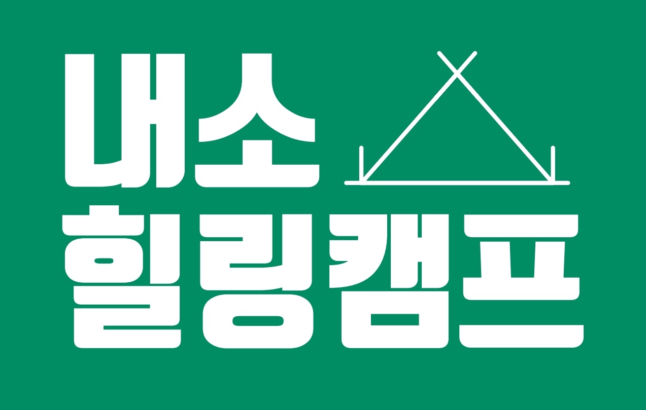 내소힐링캠프