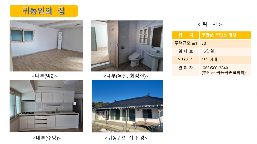 귀농인의 집(부안읍)