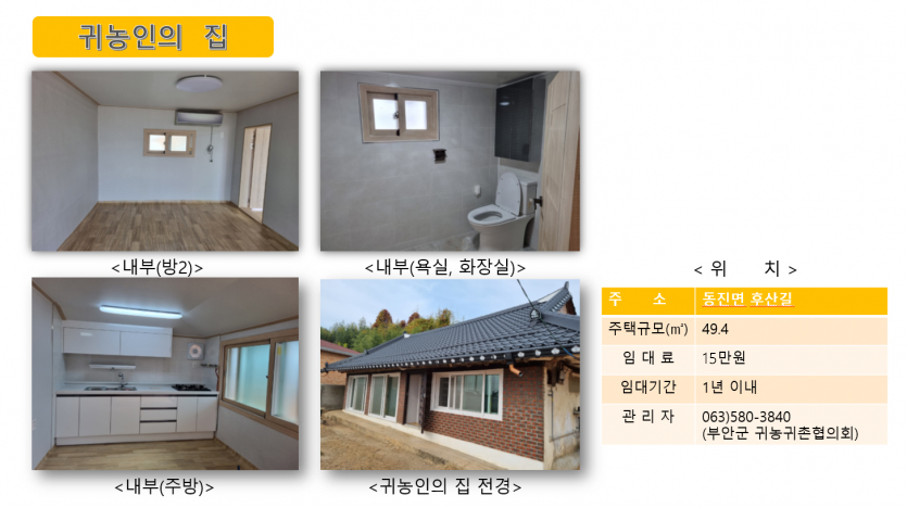 귀농인의 집(동진면 후산)