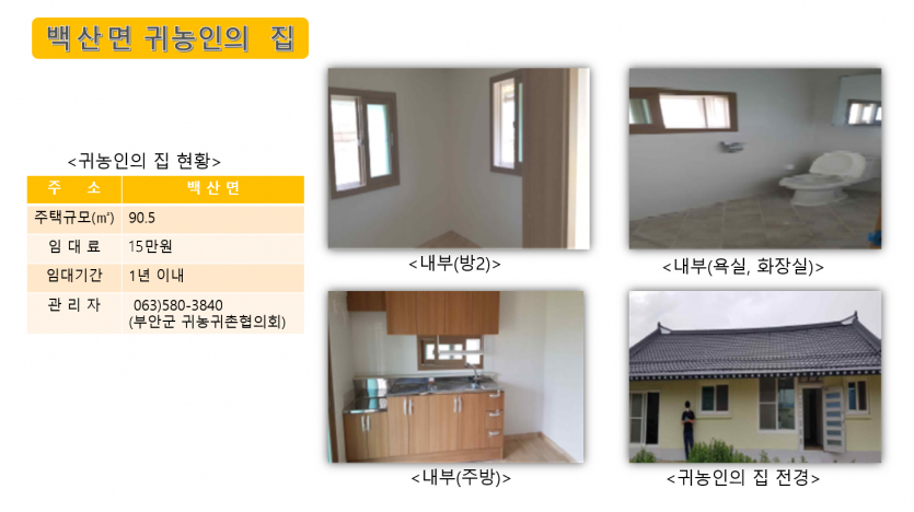 귀농인의 집(백산면)