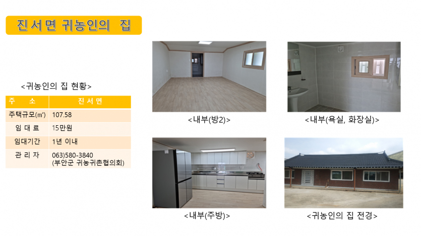 귀농인의 집(진서면)