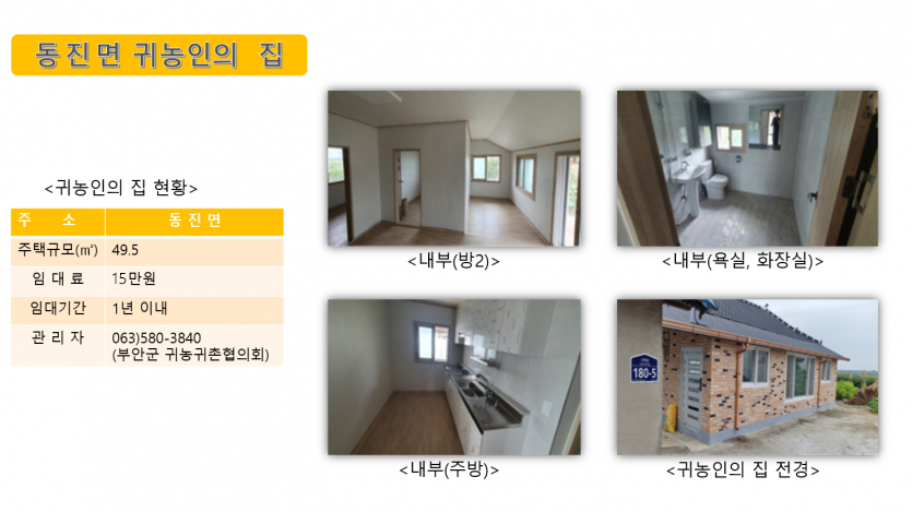 귀농인의 집(동진면)